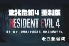 生化危机4重制版：11-1里昂塞拉火拼采掘场，出色搭档硬杠双巨人视频封面