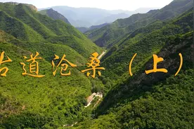 俞你同游丨京西古道行（上）视频封面
