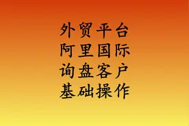 外贸业务员，如何从阿里国际站获得询盘呢？先做好基础运营视频封面
