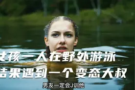 女孩独自一人在野外游泳，没想到遇到一个变态大叔，结果悲剧了视频封面