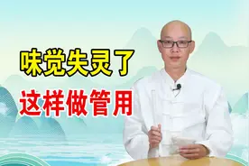 味觉嗅觉失灵了，怎么吃，怎么做才能恢复？有2个方法，值得一试视频封面