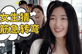 女生猜脑筋急转弯，第六个也太搞笑了，第一题你知道答案吗？视频封面