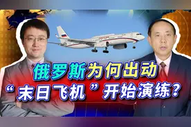 普京宣布进入核战戒备状态，“末日飞机”开始演练，这是要干嘛？视频封面