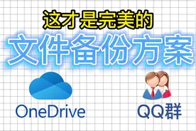 OneDrive+QQ群才是完美文件备份方案视频封面