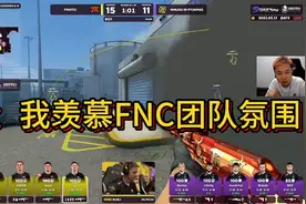 蛋：我羡慕FNC团队氛围！视频封面