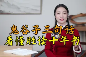 《鬼谷子》里道破人性的三句话，看懂胜读十年书视频封面