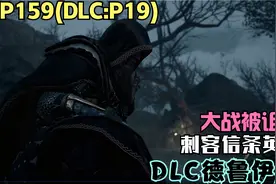 4K刺客信条英灵殿159期DLC德鲁伊之怒P19:大战被诅咒者视频封面
