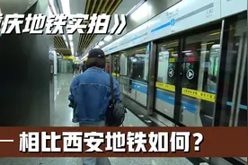 重庆地铁相比西安地铁如何？体验过后，说些实话视频封面