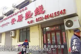 济南安居热线火了！全天24小时全年无停歇，停电时打过去很管用视频封面