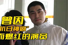 因“手撕鬼子”而爆红的明星，如今的马京京为什么却无戏可拍了？视频封面