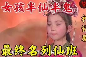 七岁女孩成半仙半鬼，经历磨难得到弥勒佛点化，最终名列仙班视频封面