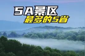 5A级景区最多的5个省都是谁？广东的实力有点出人预料视频封面