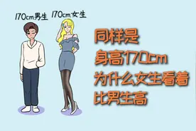 同样是身高1米7，为什么女生看着比男生要高？