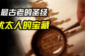 犹太人的宝藏，最古老的圣经里究竟写了什么我们不知道的事？视频封面