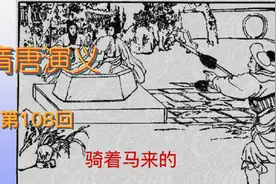 田连元_隋唐演义_108视频封面