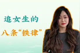 追女生的八条“铁律”视频封面