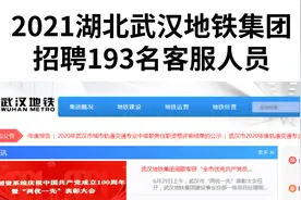 武汉地铁集团面向社会直招客服193人，高中学历可报，不限户籍视频封面