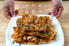 酱香饼｜用上老爸秘制辣椒酱，味道 very good 棒！｜老爸的食光视频封面