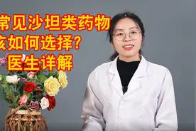 7种常见沙坦类药物，适用人群各不同，该怎么选？医生详解视频封面