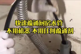 师傅教你用这种方法 快速疏通厨房水管 不用机器 不用任何疏通剂视频封面