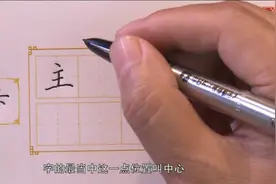 田英章硬笔楷书技法4视频封面