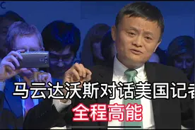 马云达沃斯对话美国记者，全程高能，简直是一场火光四溅的攻防战视频封面