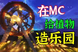 在MC里给植物造个摩天轮玩玩吧【我的世界×植物大战僵尸】