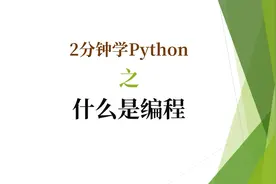 2分钟学Python，什么是编程视频封面
