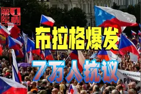 没等俄罗斯动手，捷克自己先扛不住了，7万愤怒民众淹没街区视频封面