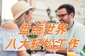 盘点世界8大轻松职业，酒店试睡师、旅游体验师，你喜欢哪一个？视频封面