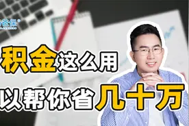 公积金的4大用处！你知道了，可以省下几十万！视频封面
