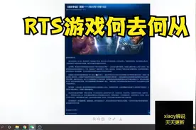 暴雪不再额外更新星际争霸2内容 RTS游戏何去何从？xiaoy解说视频封面