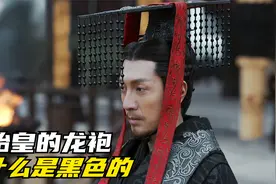 秦始皇的龙袍，为什么是黑色的，后世再也没有皇帝敢穿视频封面