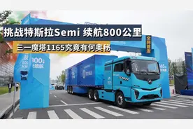 挑战特斯拉Semi，续航800公里，三一魔塔1165究竟有何奥秘视频封面