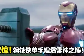 恶搞：钢铁侠单手捏碎雷神之锤！索尔直接怀疑人生了视频封面