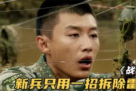 排雷队遭遇最棘手的八卦雷阵，指导员无从下手，不料新兵一招拆掉视频封面