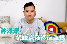 各种材质形状浮漂的优缺点，和适应的水情鱼情全在这里，建议收藏视频封面