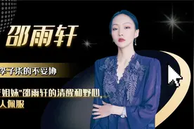 “贝勒爷”邵雨轩，与闺蜜日常互动走红网络，今坐拥2300多万粉丝视频封面