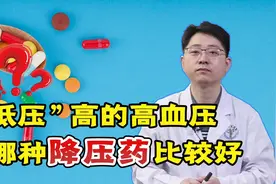“低压”高的高血压，吃哪种降压药比较好？医生：3种药可供选择视频封面