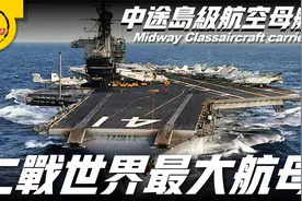 二战时期海上最大的航母，每天要烧455000升油，搭载145架战机视频封面