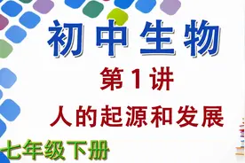 初中初一生物七年级生物下册第1讲：人的起源和发展视频封面