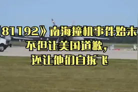 《81192》南海撞机事件始末，不但让美国道歉，还让他们自拆飞视频封面