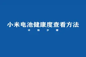 小米电池健康度怎么看？来看方法视频封面