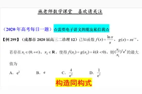 全网首发，今天下午才考，成都市2020届高三二诊理12，构造同构式视频封面