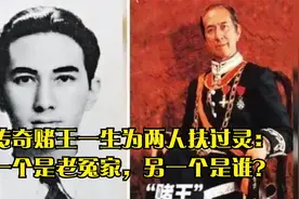 传奇赌王一生为两人扶过灵：一个是老冤家，另一个是谁？视频封面