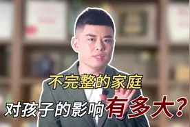 孩子在不完整的家庭中成长，影响有多大？听听婚姻专家的心里话视频封面