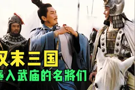 汉末三国名将辈出，只有十三人奉入武庙，你知道几位？视频封面