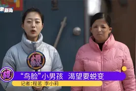 男孩患“鸟面综合症”，整张脸看起来像鸟，妈妈：小孩看到他害怕视频封面