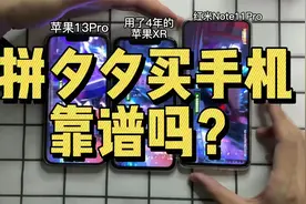 拼多多买手机靠谱吗？我们测试下！红米note11pro视频封面