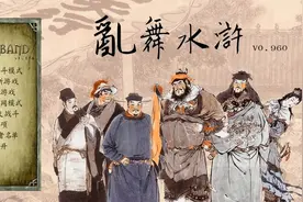 乱舞水浒第四集-快来看！竞技场王者出山-骑马与砍杀视频封面